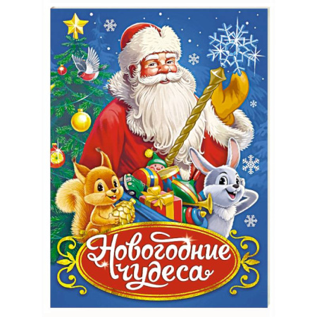 Сказки отечественных писателей, книга Новогодние чудеса купить по скидке
