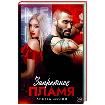 Отечественный любовный роман, книга Запретное пламя купить по скидке