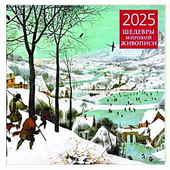 Шедевры мировой живописи. Календарь настенный на 2025 год