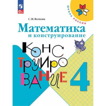 Математика. Алгебра. Геометрия, книга Математика и конструирование. 4 класс купить по скидке