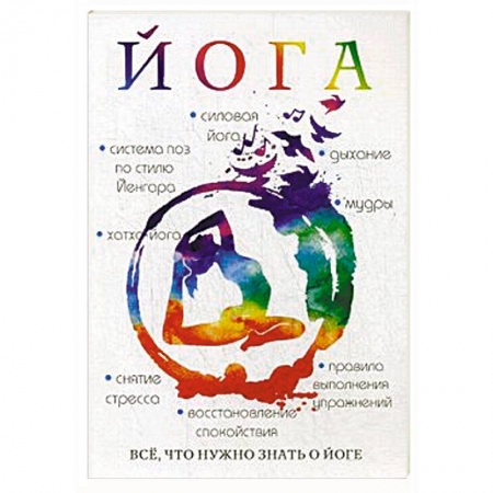 Йога. Философия и течения, книга Йога купить по скидке