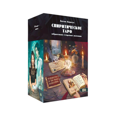 Гадание по картам Таро, книга Спиритическое таро (78 карт + инструкция) купить по скидке