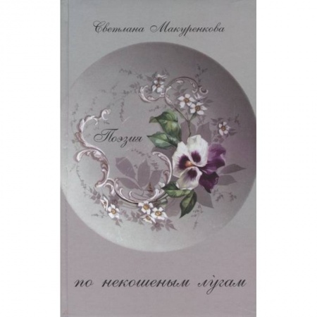 Русская современная проза, книга По некошенным лугам. Поэзия купить по скидке