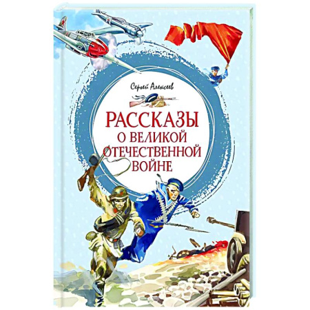 История России, книга Рассказы о Великой Отечественной войне купить по скидке