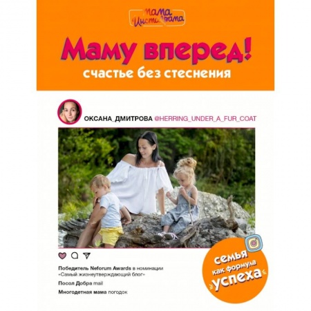 Психология для родителей, книга Маму вперед! купить по скидке
