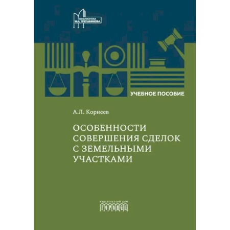 Земельное и экологическое право, книга Особенности совершения сделок с земельными участками: Учебное пособие купить по скидке