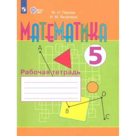 Коррекционная педагогика, книга Математика. 5 класс. Рабочая тетрадь. Адаптированные программы. ФГОС ОВЗ купить по скидке