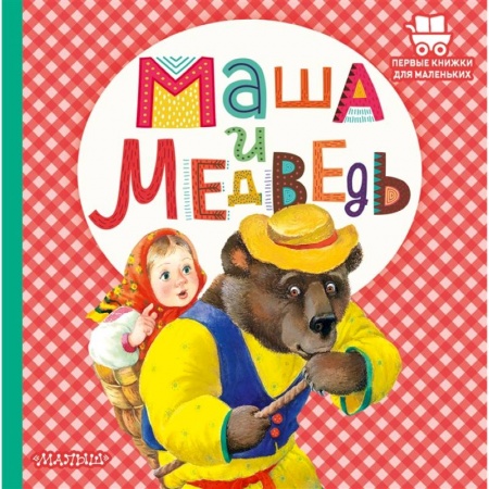 Русские народные сказки, книга Маша и медведь купить по скидке