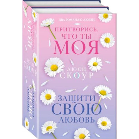 Зарубежный любовный роман, книга Защити свою любовь. Притворись, что ты моя. Комплект из 2-х книг купить по скидке