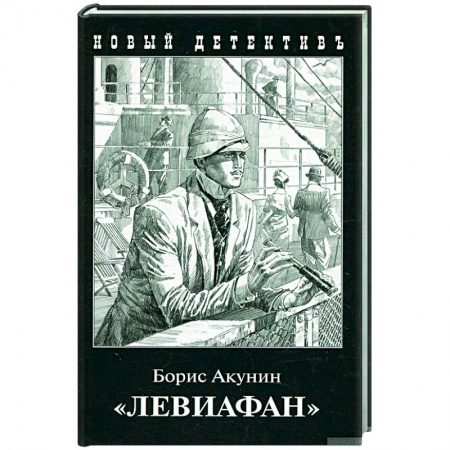 Классика отечественного детектива, книга 'Левиафан' купить по скидке