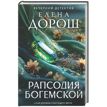 Отечественный женский детектив, книга Рапсодия Богемской купить по скидке