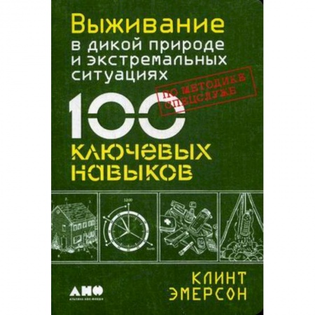 Школа выживания. Чрезвычайные ситуации, книга Выживание в дикой природе и экстремальных ситуациях по методике спецслужб. 100 ключевых навыков купить по скидке
