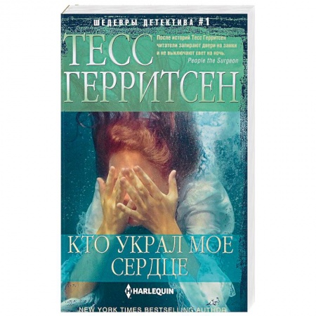 Зарубежный детектив, книга Кто украл мое сердце купить по скидке