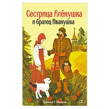 Сказки отечественных писателей, книга Сестрица Аленушка и братец Иванушка купить по скидке