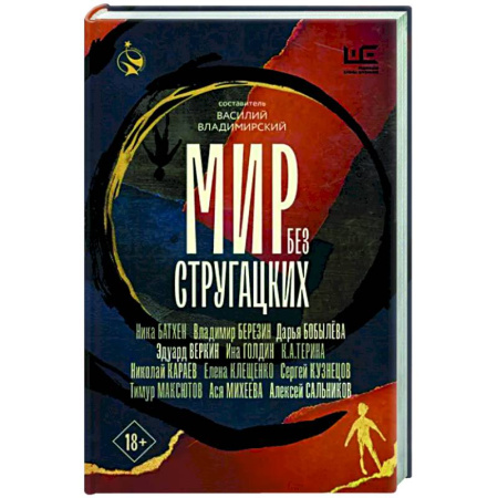 Литературная критика, книга Мир без Стругацких купить по скидке