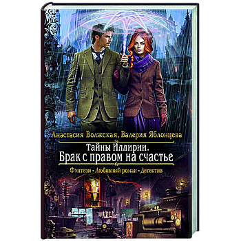 Тайны Иллирии. Брак с правом на счастье