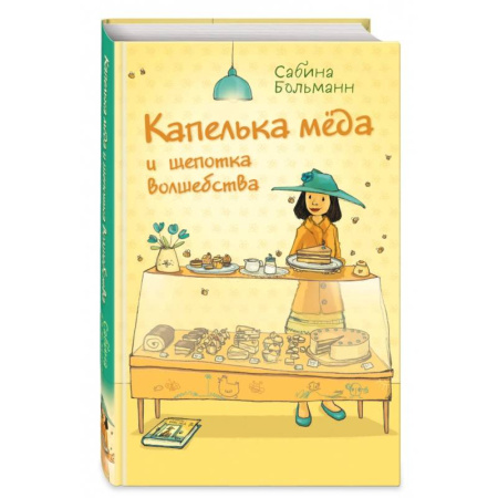 Сказки зарубежных писателей, книга Капелька мёда и щепотка волшебства купить по скидке