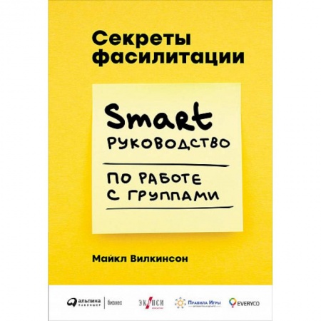 Управление персоналом, книга Секреты фасилитации. Smart руководство по работе с группами купить по скидке