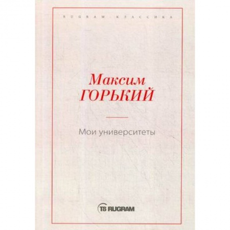 Русская классика, книга Мои университеты купить по скидке