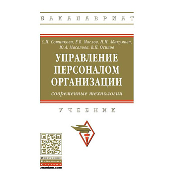 Управление персоналом организации: современные технологии. Учебник
