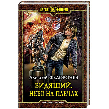 Видящий. Небо на плечах