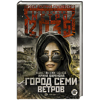 Метро 2035: Город семи ветров