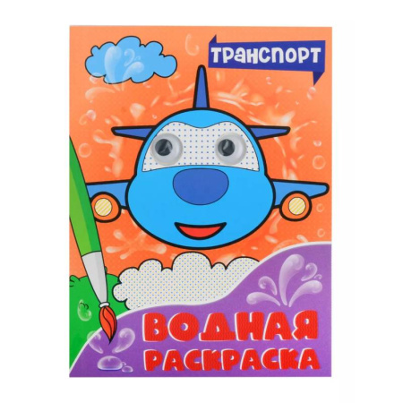 Водные раскраски, книга Водная раскраска с глазками. Транспорт купить по скидке