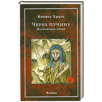 Через пучину. Магическая проза