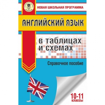 Английский язык, книга ЕГЭ. Английский язык в таблицах и схемах. 10-11 классы купить по скидке