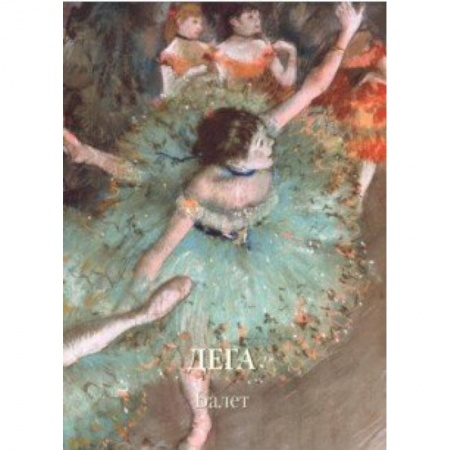 Зарубежные художники, книга Дега. Балет купить по скидке