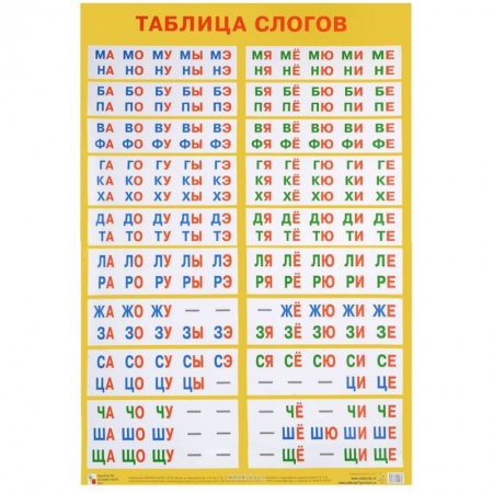 Книги, книга Таблица слогов купить по скидке