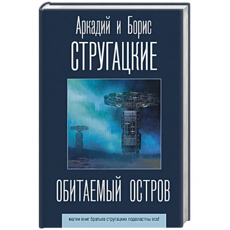 Боевая фантастика, книга Обитаемый остров купить по скидке