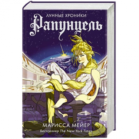 Зарубежное фэнтези, книга Рапунцель купить по скидке