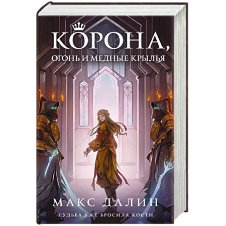 Русское фэнтези, книга Корона, Огонь и Медные Крылья купить по скидке