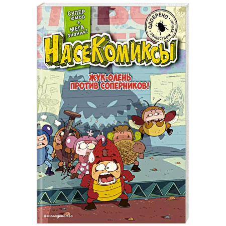 Кроссворды, головоломки, комиксы, книга Жук-олень против соперников! купить по скидке