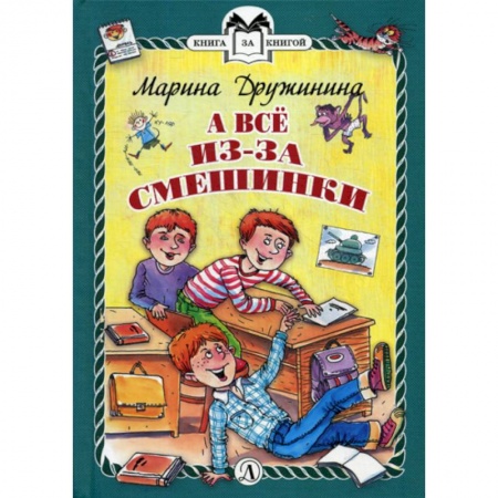 Современная художественная проза, книга А все из-за смешинки купить по скидке