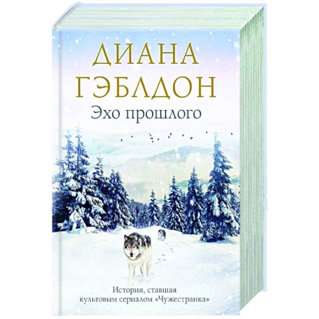 Исторический роман, книга Эхо прошлого купить по скидке