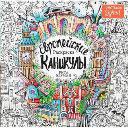 Раскраски на любой вкус, книга Европейские каникулы. Раскраска купить по скидке