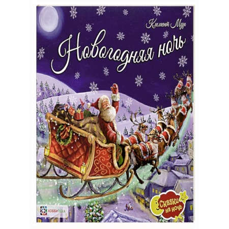 Сказки зарубежных писателей, книга Новогодняя ночь купить по скидке