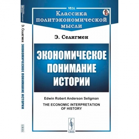 Социология, книга Экономическое понимание истории купить по скидке