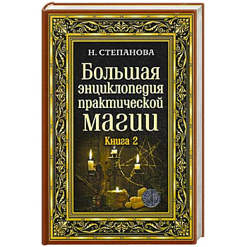 Большая энциклопедия практической магии. Книга 2