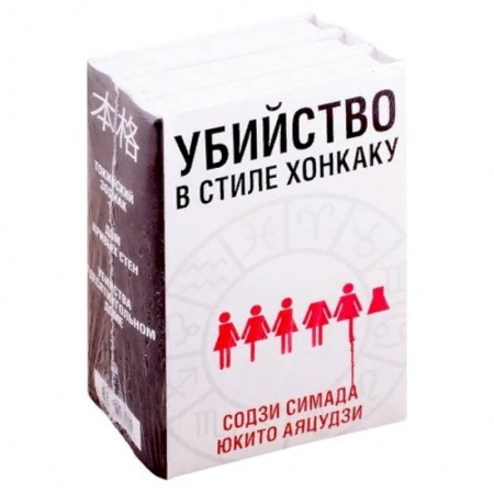 Зарубежный детектив, книга Убийство в стиле хонкаку (комплект из 3 книг) купить по скидке
