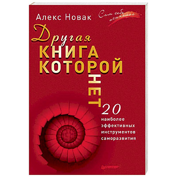 Другая книга, которой нет. 20 наиболее эффективных инструментов саморазвития