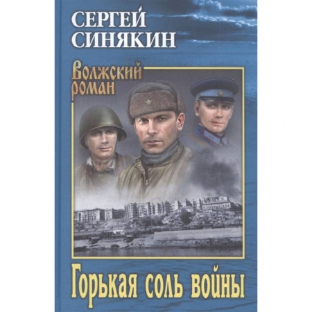 Военный роман, книга Горькая соль войны купить по скидке