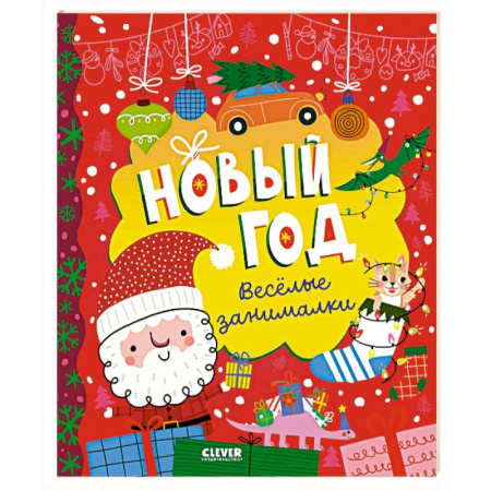 Кроссворды, головоломки, комиксы, книга Новый год. Веселые занималки купить по скидке