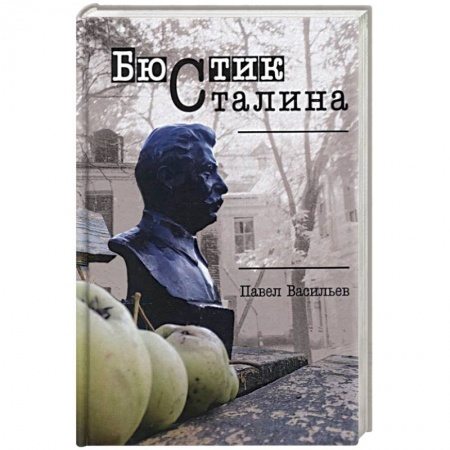 Русская современная проза, книга Бюстик Сталина купить по скидке