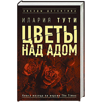 Цветы над адом