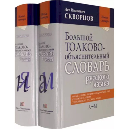 Словари, книга Большой толково-объяснительный словарь русского языка. В 2-х томах купить по скидке