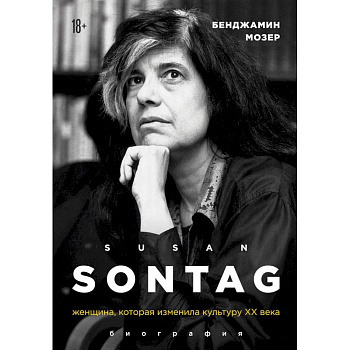 Сьюзен Зонтаг. Женщина, которая изменила культуру XX века. Биография