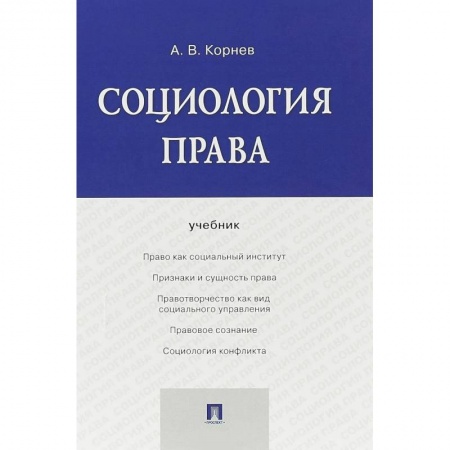 История и теория права, книга Социология права. Учебник купить по скидке